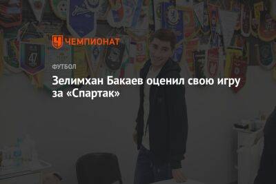 Зелимхан Бакаев оценил свою игру за «Спартак»