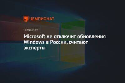 Microsoft не отключит обновления Windows в России, считают эксперты