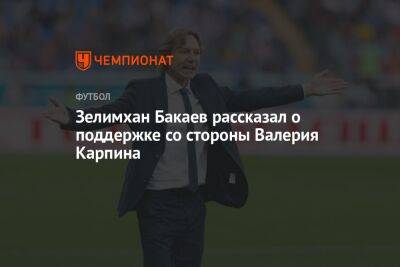 Зелимхан Бакаев рассказал о поддержке со стороны Валерия Карпина