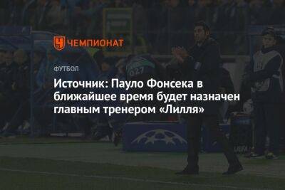 Источник: Пауло Фонсека в ближайшее время будет назначен главным тренером «Лилля» - championat.com - Украина - Рим