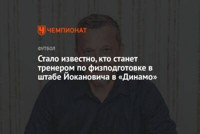 Стало известно, кто станет тренером по физподготовке в штабе Йокановича в «Динамо»