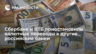 Сбербанк и ВТБ перестали проводить валютные переводы в другие российские банки