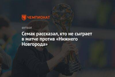 Семак рассказал, кто не сыграет в матче против «Нижнего Новгорода»