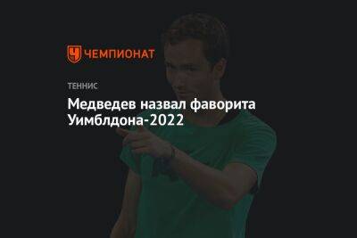 Медведев назвал фаворита Уимблдона-2022