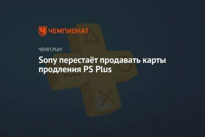 Sony перестаёт продавать карты продления PS Plus