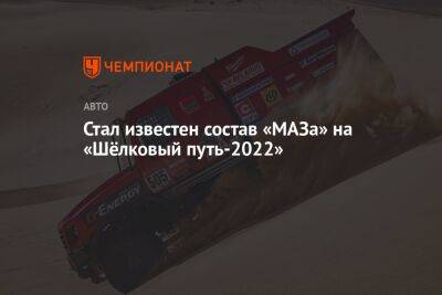 Стал известен состав «МАЗа» на «Шёлковый путь-2022»