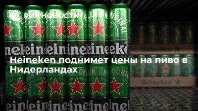 Dutch News: Heineken поднимет цены на пиво в Нидерландах из-за подорожания зерна