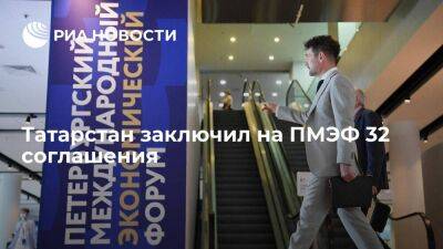 Татарстан заключил на ПМЭФ 32 соглашения, в том числе 14 правительственных