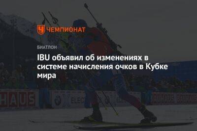 IBU объявил об изменениях в системе начисления очков в Кубке мира