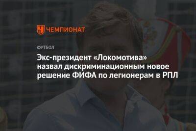 Экс-президент «Локомотива» назвал дискриминационным новое решение ФИФА по легионерам в РПЛ