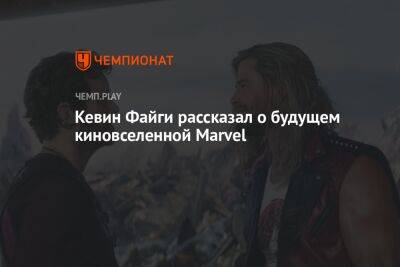 Кевин Файги рассказал о будущем киновселенной Marvel