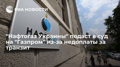 "Нафтогаз Украины" в июле подаст в арбитраж на "Газпром" из-за недоплаты за транзит