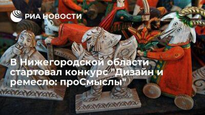 В Нижегородской области стартовал конкурс промыслов "Дизайн и ремесло: проСмыслы"