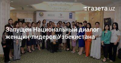 Танзила Нарбаева - Запущен Национальный диалог женщин-лидеров Узбекистана - gazeta.uz - Узбекистан