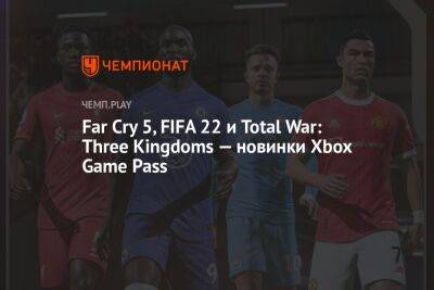 Far Cry 5, FIFA 22 и Total War: Three Kingdoms — новинки Xbox Game Pass