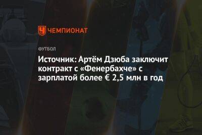 Источник: Артём Дзюба заключит контракт с «Фенербахче» с зарплатой более € 2,5 млн в год