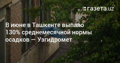 В июне в Ташкенте выпало 130% среднемесячной нормы осадков — Узгидромет