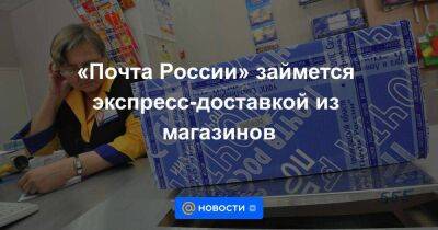 «Почта России» займется экспресс-доставкой из магазинов