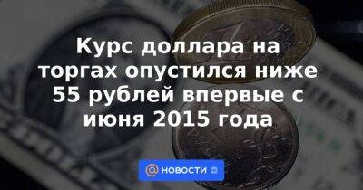 Курс доллара на торгах опустился ниже 55 рублей впервые с июня 2015 года