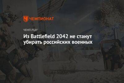 Из Battlefield 2042 не станут убирать российских военных