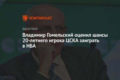 Владимир Гомельский оценил шансы 20-летнего игрока ЦСКА заиграть в НБА