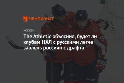 The Athletic объяснил, будет ли клубам НХЛ с русскими легче завлечь россиян с драфта