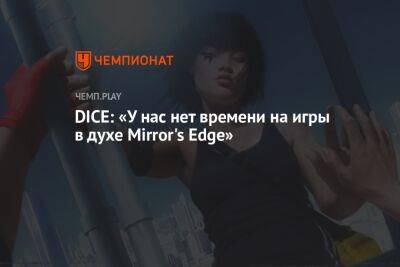 DICE: у нас нет времени на игры в духе Mirror's Edge