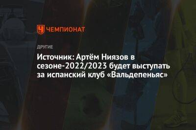 Источник: Артём Ниязов в сезоне-2022/2023 будет выступать за испанский клуб «Вальдепеньяс»