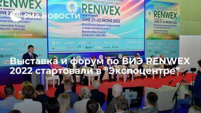 Выставка и форум по ВИЭ RENWEX 2022 стартовали в "Экспоцентре"