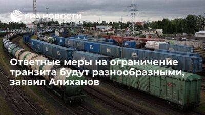 Алиханов: ответные меры на ограничение транзита в Калининград могут быть разнообразными