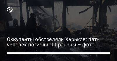 Оккупанты обстреляли Харьков: пять человек погибли, 11 ранены – фото