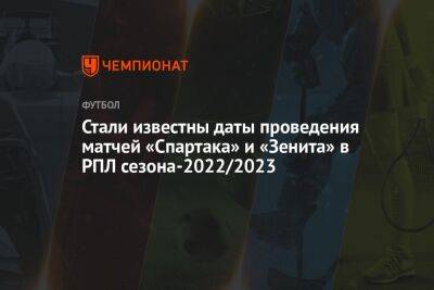 Стали известны даты проведения матчей «Спартака» и «Зенита» в РПЛ сезона-2022/2023