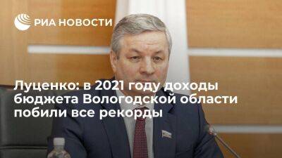 Луценко: в 2021 году доходы бюджета Вологодской области побили все рекорды