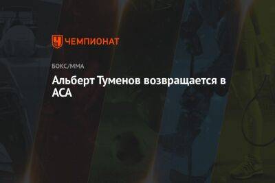 Альберт Туменов возвращается в ACA