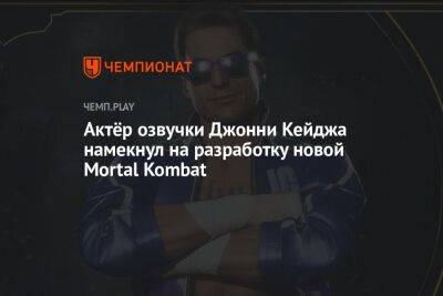 Актёр озвучки Джонни Кейджа намекнул на разработку новой Mortal Kombat