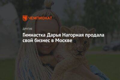 Гимнастка Дарья Нагорная продала свой бизнес в Москве