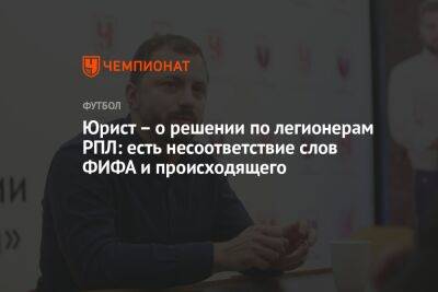 Юрист – о решении по легионерам РПЛ: есть несоответствие слов ФИФА и происходящего