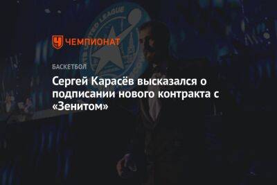 Сергей Карасёв высказался о подписании нового контракта с «Зенитом»
