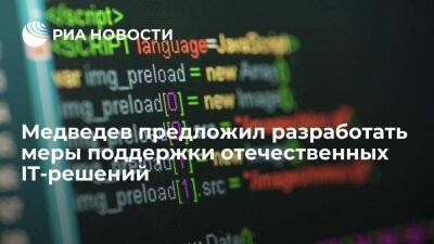 Медведев призвал разработать меры поддержки независимых отечественных IT-решений