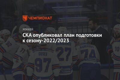 СКА опубликовал план подготовки к сезону-2022/2023