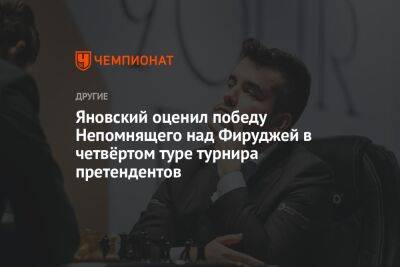 Яновский оценил победу Непомнящего над Фируджей в четвёртом туре турнира претендентов