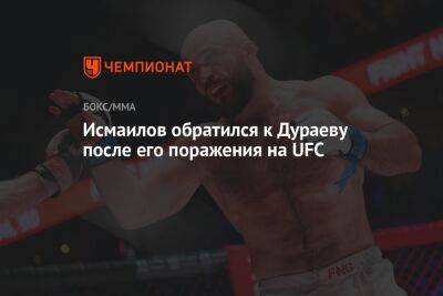 Исмаилов обратился к Дураеву после его поражения на UFC