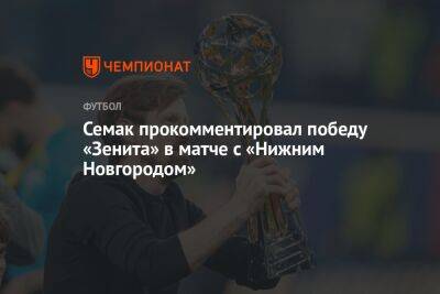Семак прокомментировал победу «Зенита» в матче с «Нижним Новгородом»