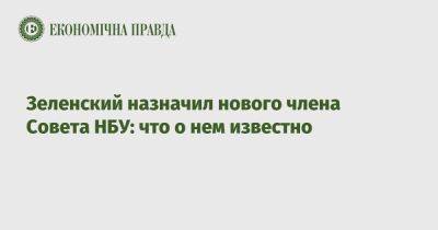 Зеленский назначил нового члена Совета НБУ: что о нем известно