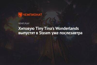 Tiny Tina's Wonderlands быстро перестала быть эксклюзивом Epic Games Store