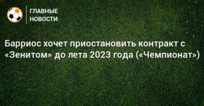 Барриос хочет приостановить контракт с «Зенитом» до лета 2023 года («Чемпионат»)