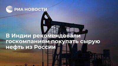 Wall Street Journal: в Индии рекомендовали госкомпаниям покупать сырую нефть из России