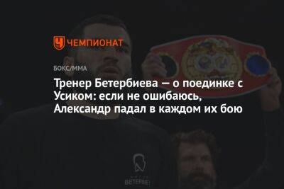 Тренер Бетербиева — о поединке с Усиком: если не ошибаюсь, Александр падал в каждом их бою