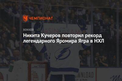 Никита Кучеров повторил рекорд легендарного Яромира Ягра в НХЛ