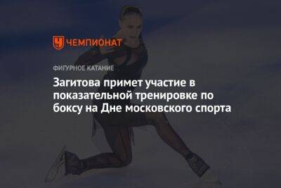 Загитова примет участие в показательной тренировке по боксу на Дне московского спорта